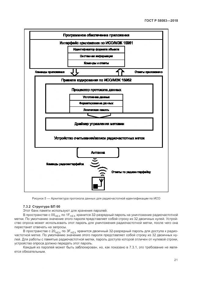 ГОСТ Р 58083-2018, страница 27