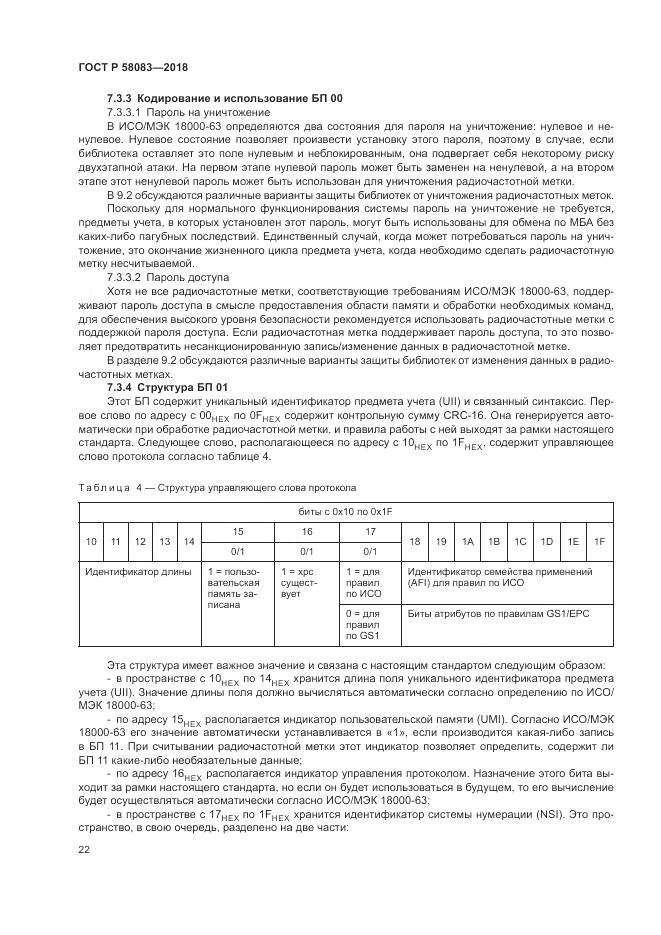 ГОСТ Р 58083-2018, страница 28