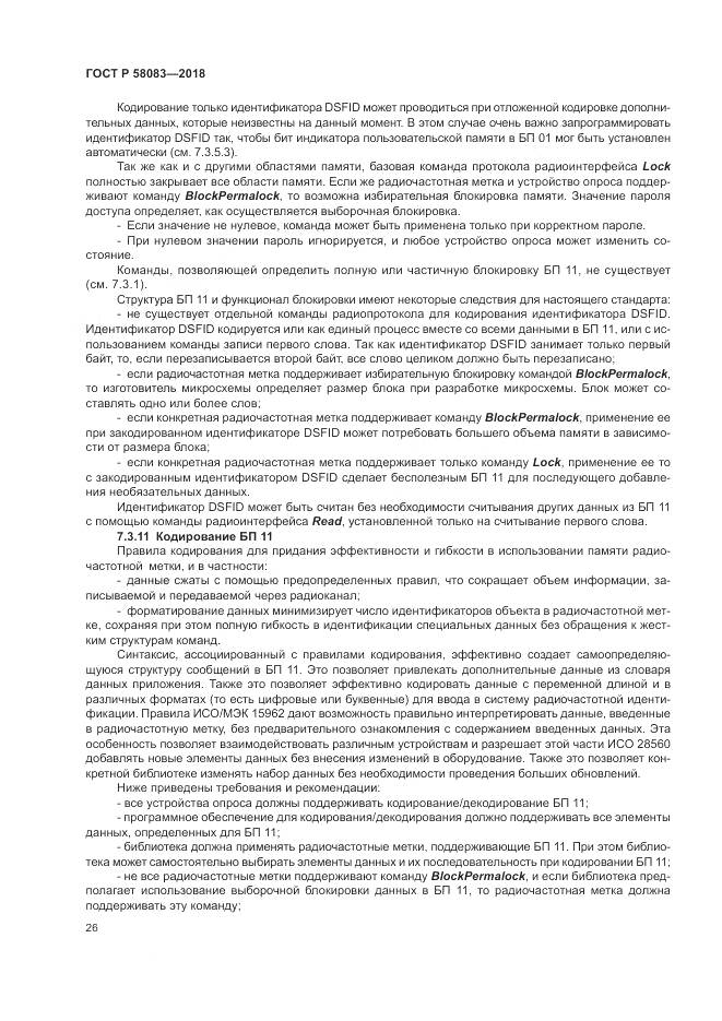 ГОСТ Р 58083-2018, страница 32