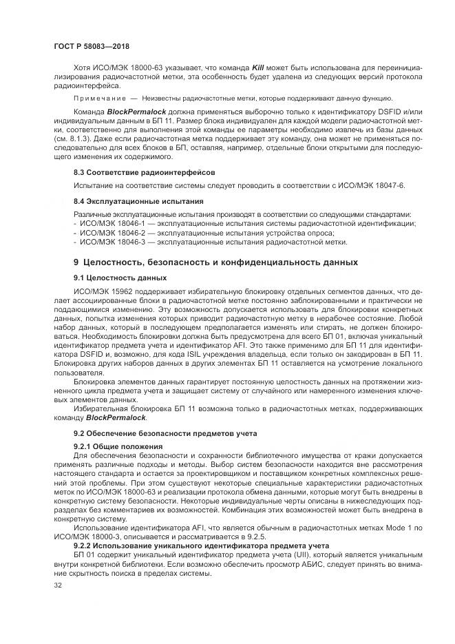 ГОСТ Р 58083-2018, страница 38