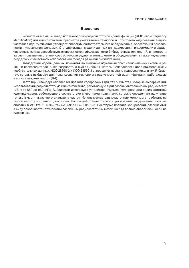 ГОСТ Р 58083-2018, страница 5