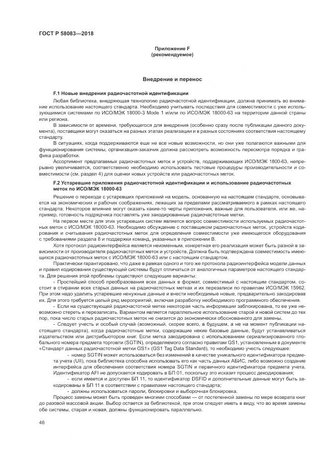 ГОСТ Р 58083-2018, страница 52