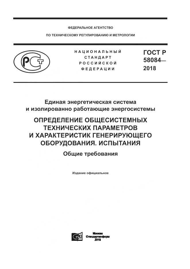 ГОСТ Р  58084-2018, страница 1