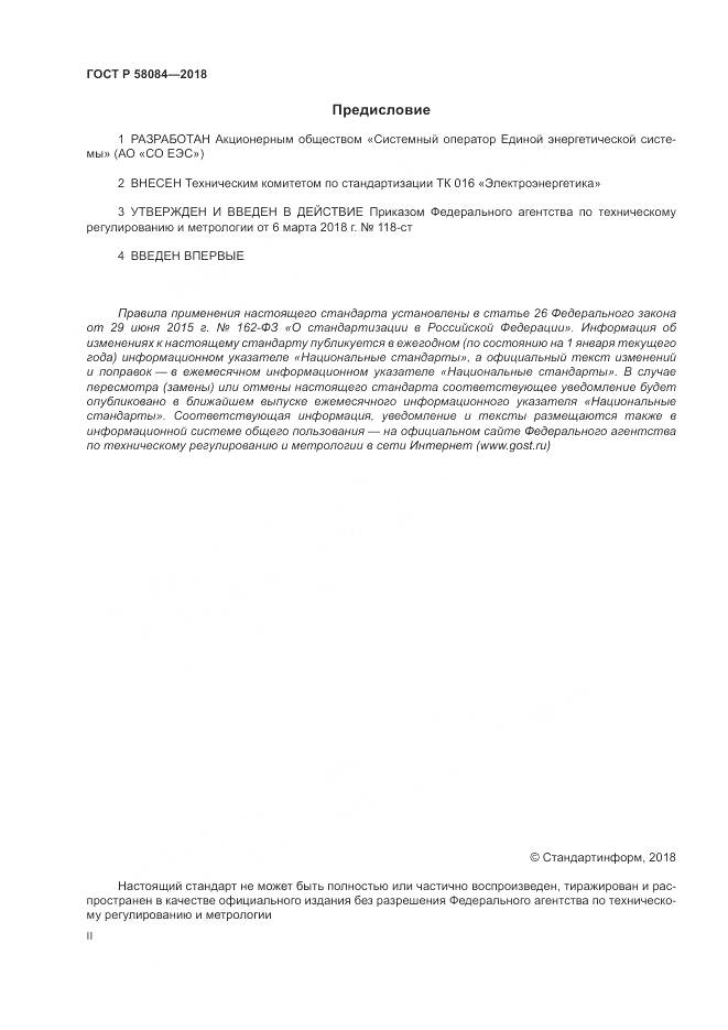 ГОСТ Р  58084-2018, страница 2