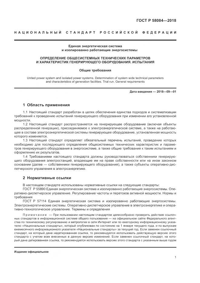ГОСТ Р  58084-2018, страница 3