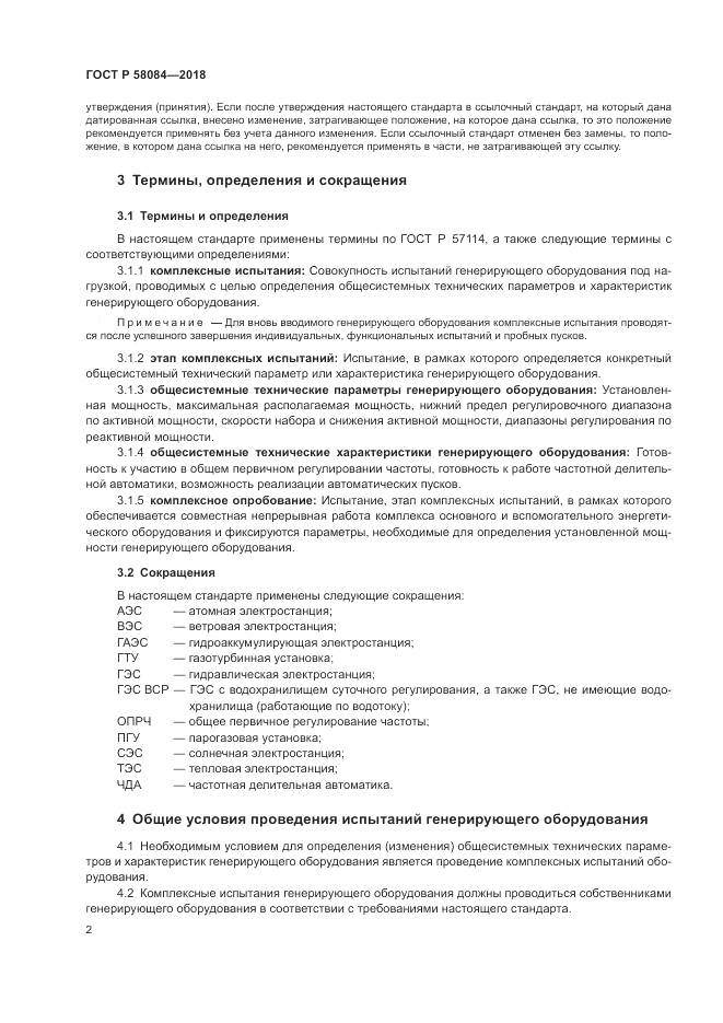 ГОСТ Р  58084-2018, страница 4