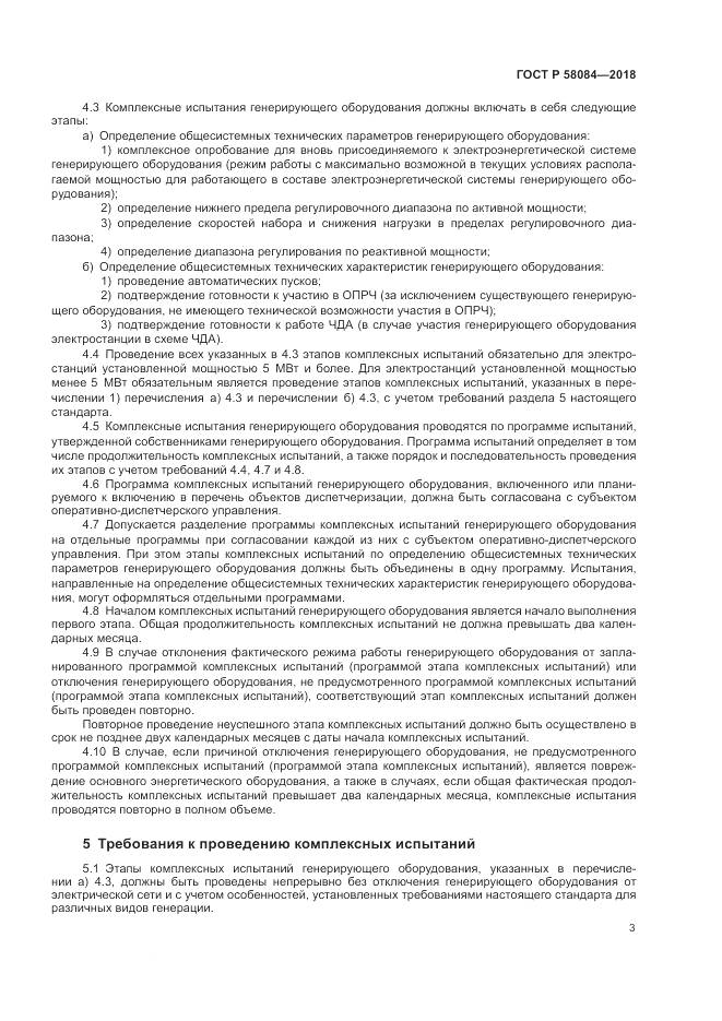 ГОСТ Р  58084-2018, страница 5