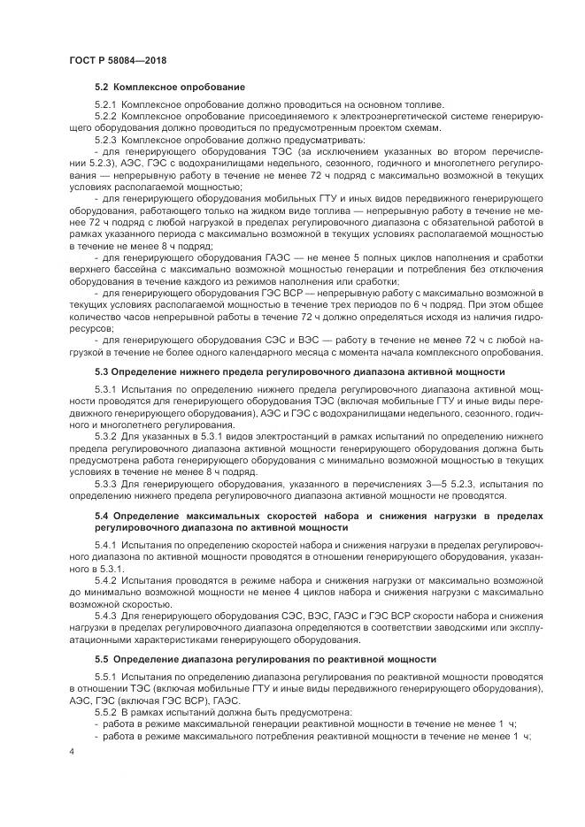 ГОСТ Р  58084-2018, страница 6