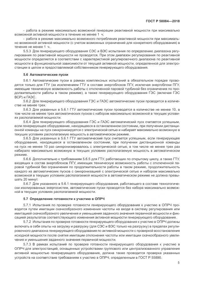 ГОСТ Р  58084-2018, страница 7