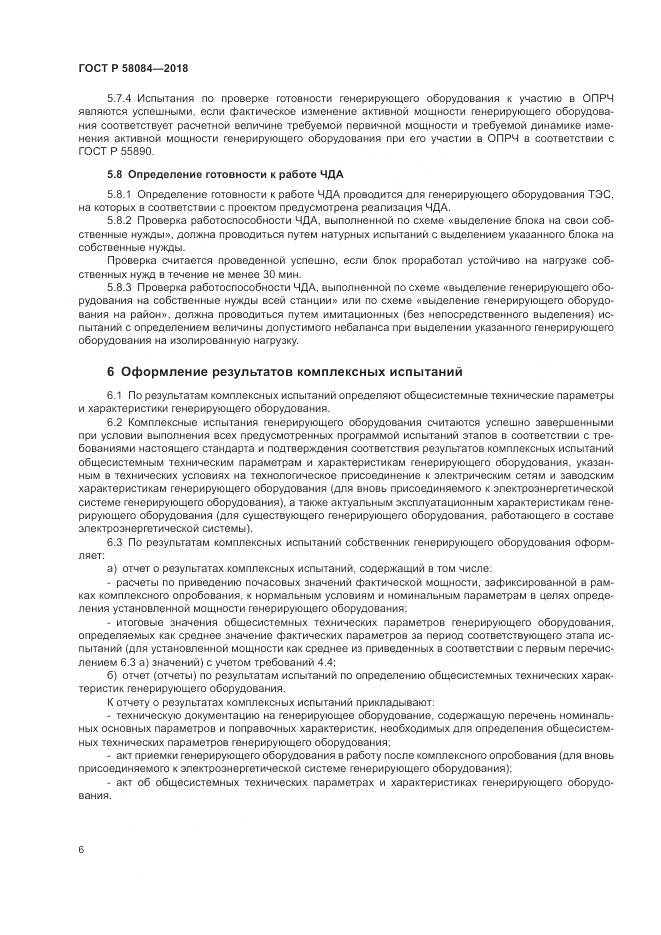 ГОСТ Р  58084-2018, страница 8