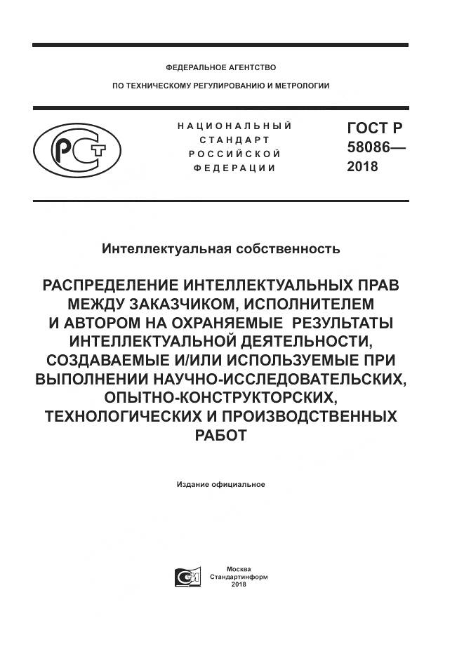 ГОСТ Р  58086-2018, страница 1