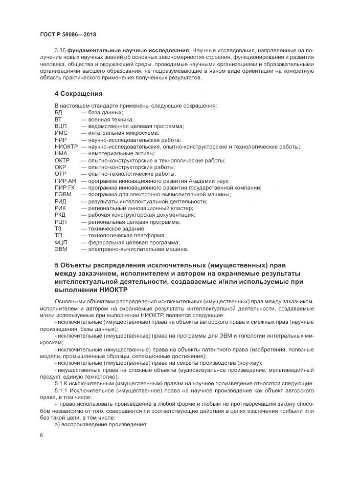ГОСТ Р  58086-2018, страница 10