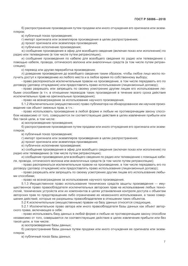 ГОСТ Р  58086-2018, страница 11