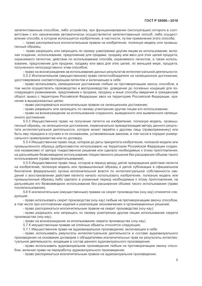 ГОСТ Р  58086-2018, страница 13