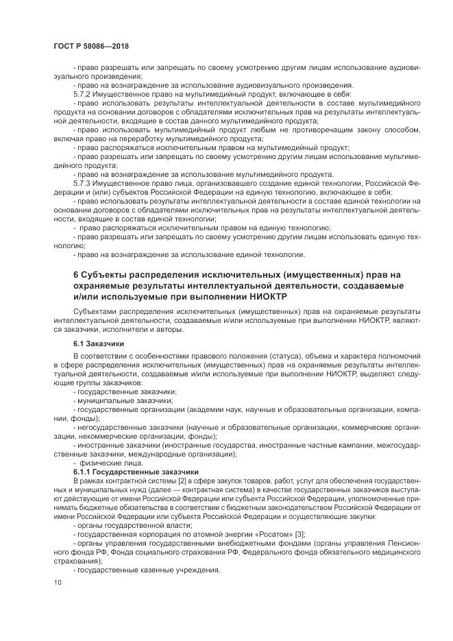 ГОСТ Р  58086-2018, страница 14