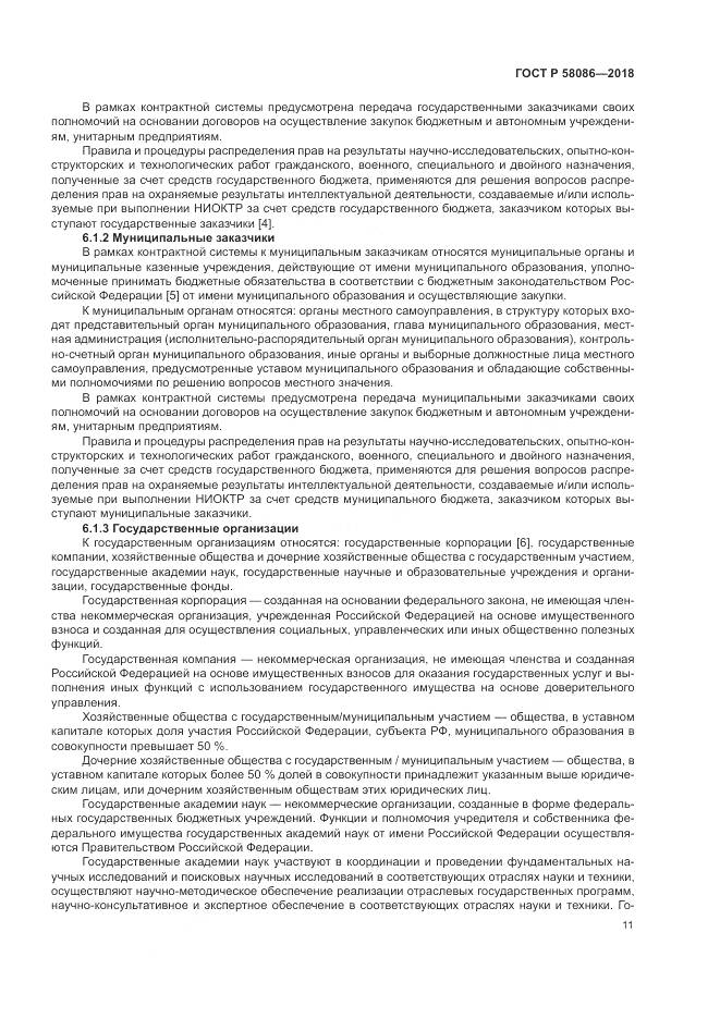 ГОСТ Р  58086-2018, страница 15