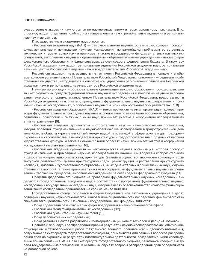 ГОСТ Р  58086-2018, страница 16