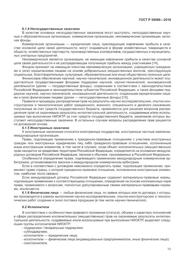 ГОСТ Р  58086-2018, страница 17