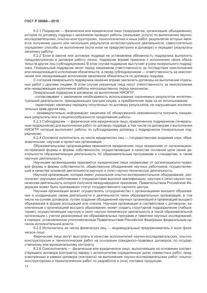 ГОСТ Р  58086-2018, страница 18