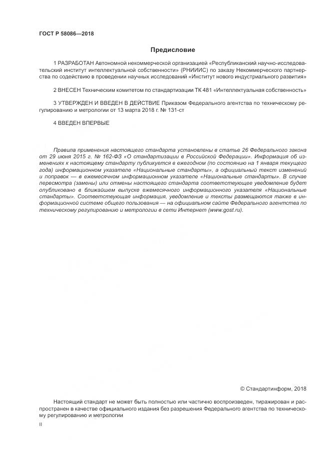 ГОСТ Р  58086-2018, страница 2