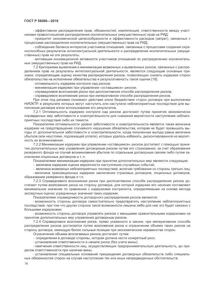 ГОСТ Р  58086-2018, страница 20