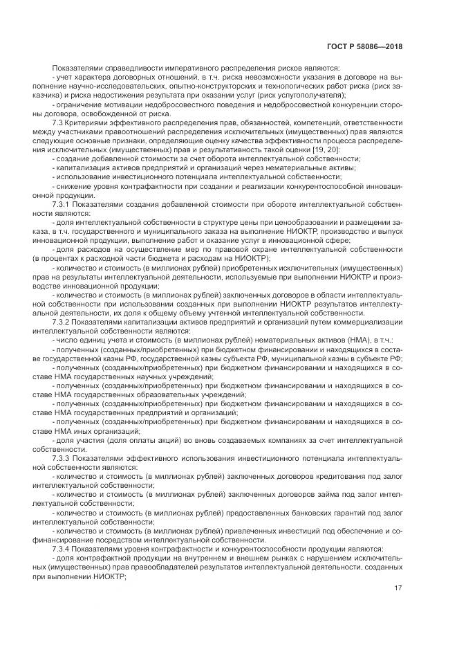 ГОСТ Р  58086-2018, страница 21