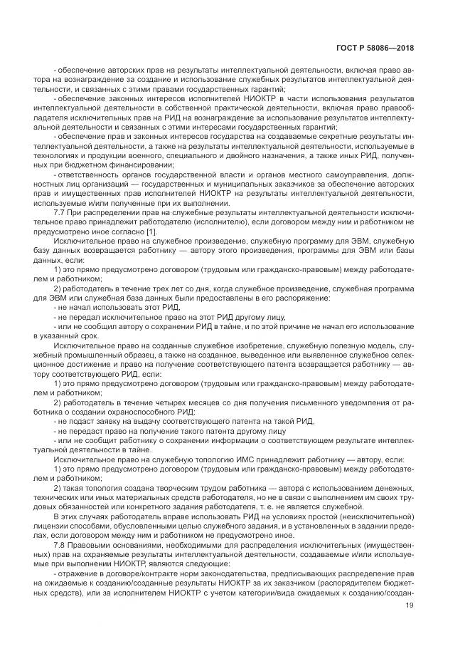 ГОСТ Р  58086-2018, страница 23