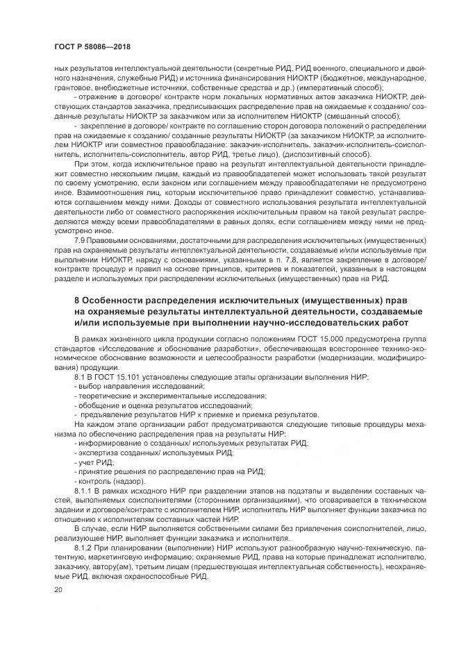 ГОСТ Р  58086-2018, страница 24