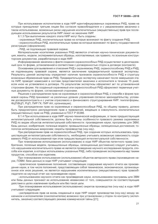 ГОСТ Р  58086-2018, страница 25