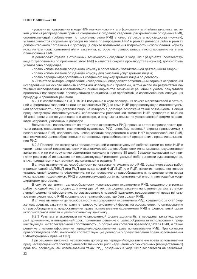 ГОСТ Р  58086-2018, страница 26