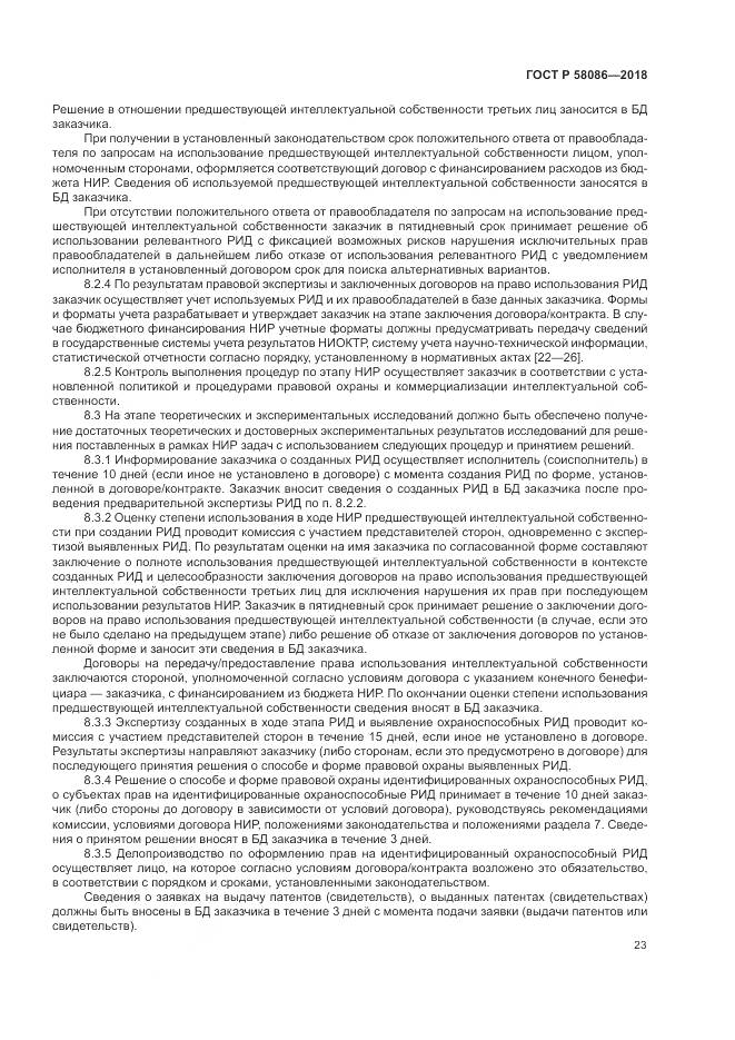 ГОСТ Р  58086-2018, страница 27