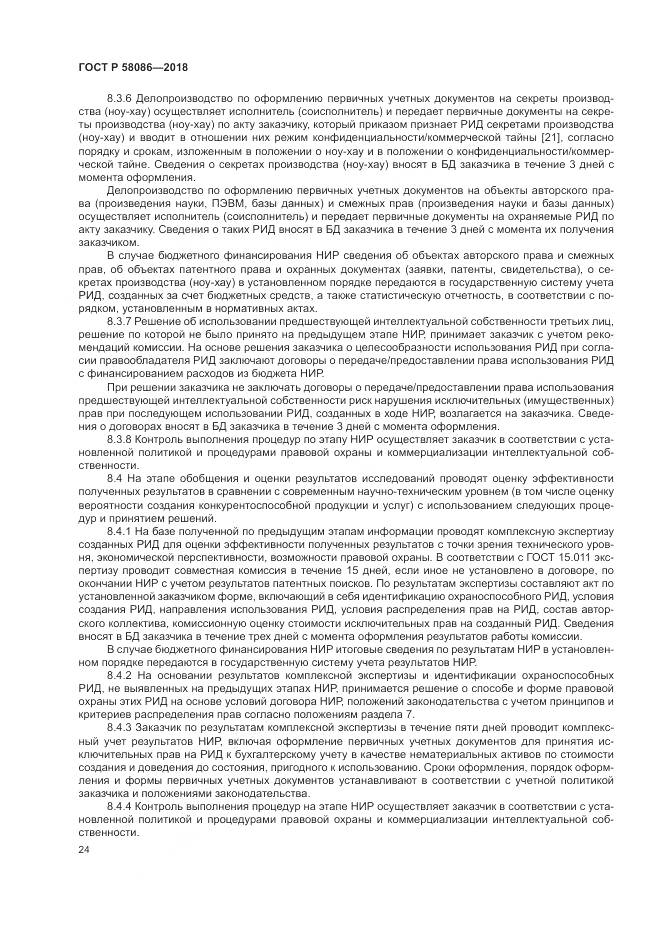 ГОСТ Р  58086-2018, страница 28