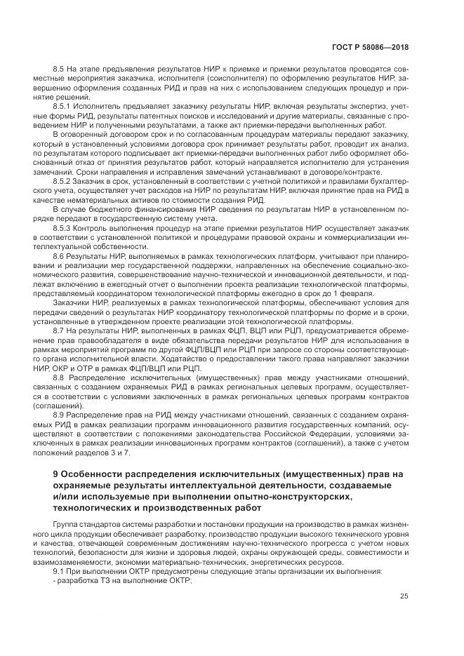 ГОСТ Р  58086-2018, страница 29