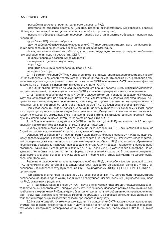 ГОСТ Р  58086-2018, страница 30