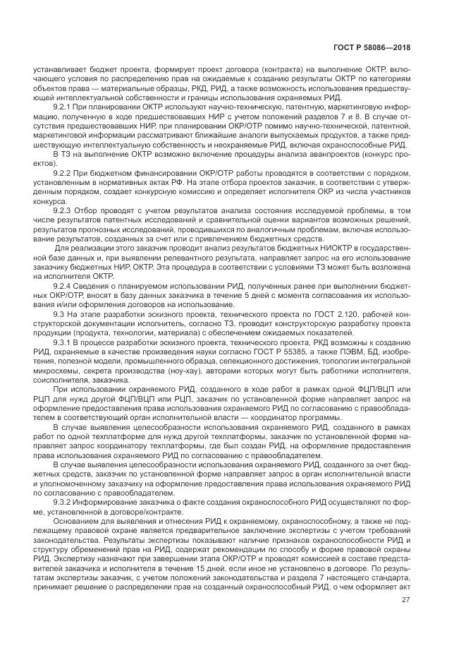 ГОСТ Р  58086-2018, страница 31