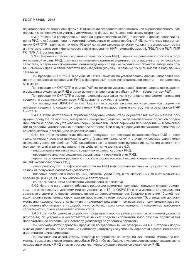 ГОСТ Р  58086-2018, страница 32