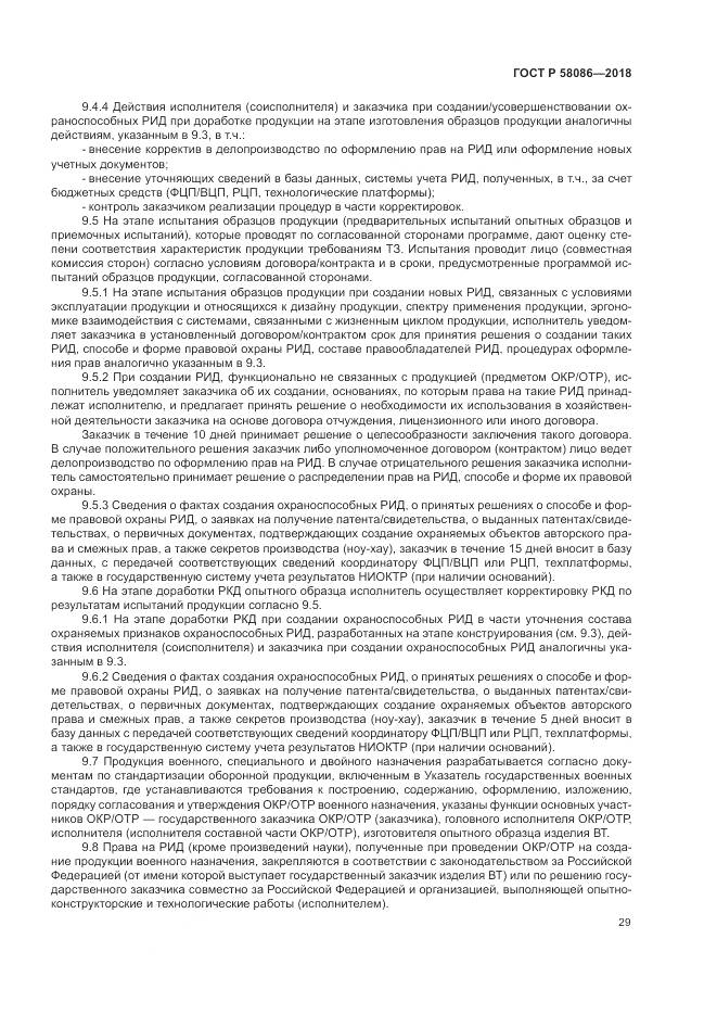 ГОСТ Р  58086-2018, страница 33