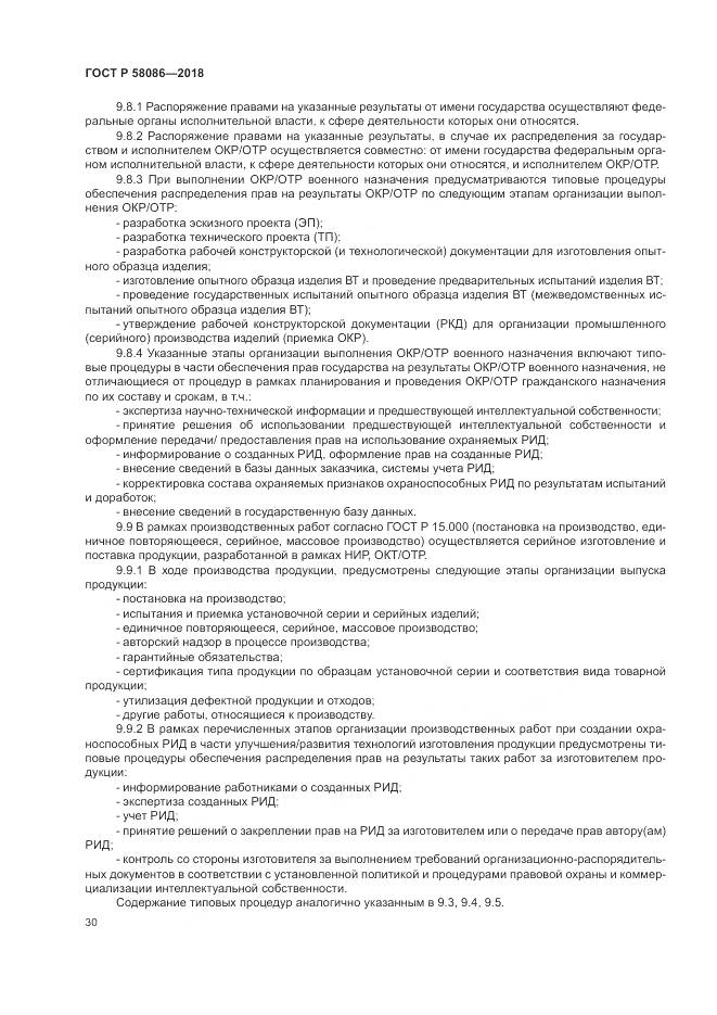 ГОСТ Р  58086-2018, страница 34