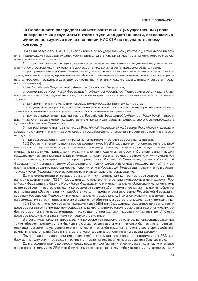 ГОСТ Р  58086-2018, страница 35