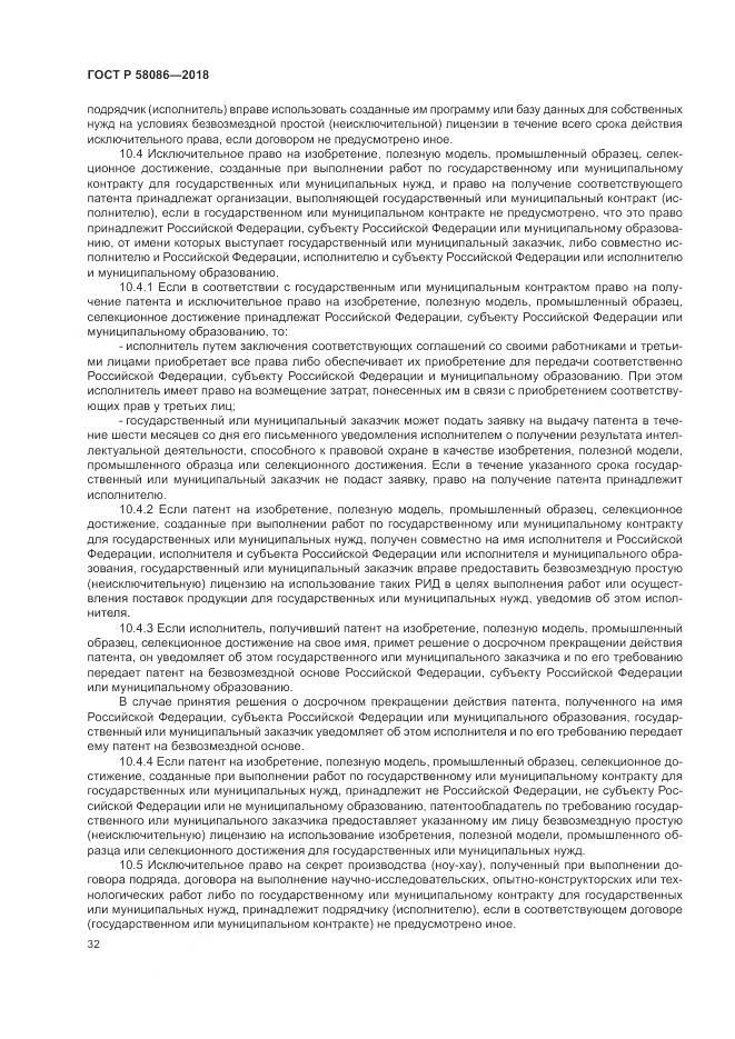 ГОСТ Р  58086-2018, страница 36