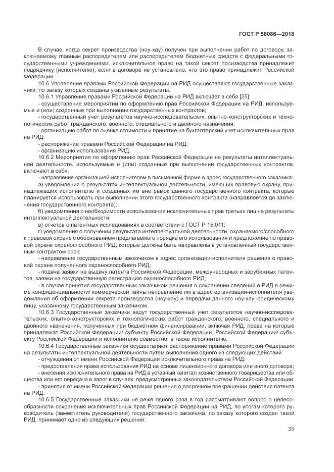 ГОСТ Р  58086-2018, страница 37