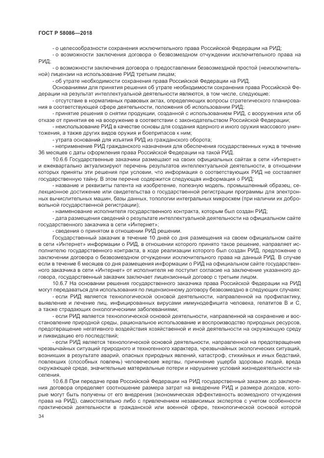 ГОСТ Р  58086-2018, страница 38