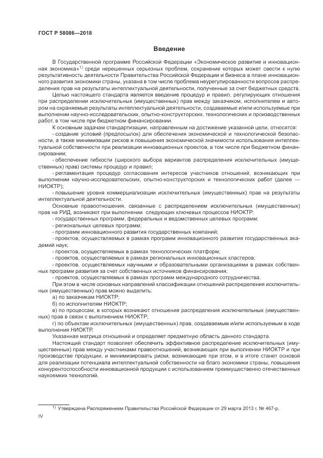 ГОСТ Р  58086-2018, страница 4