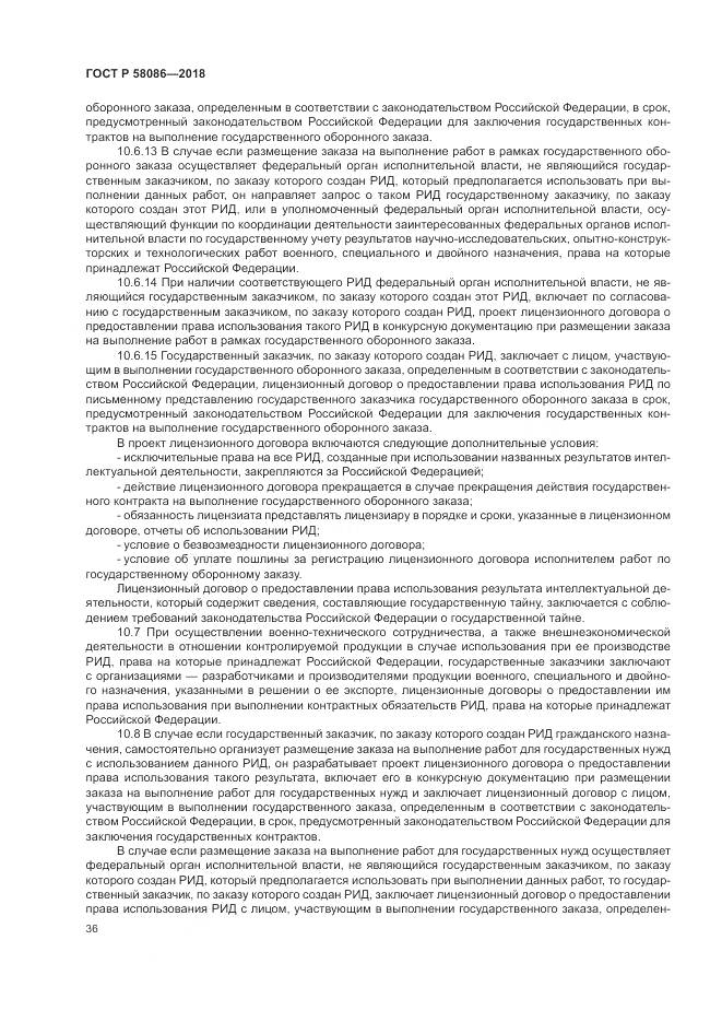ГОСТ Р  58086-2018, страница 40