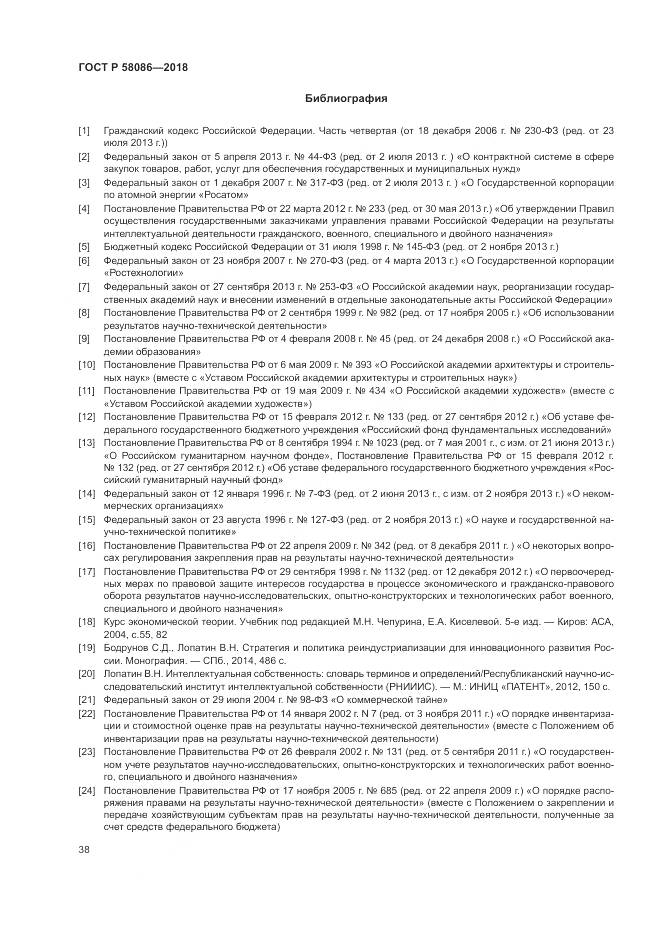 ГОСТ Р  58086-2018, страница 42