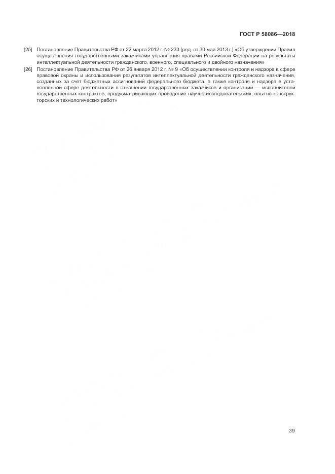 ГОСТ Р  58086-2018, страница 43