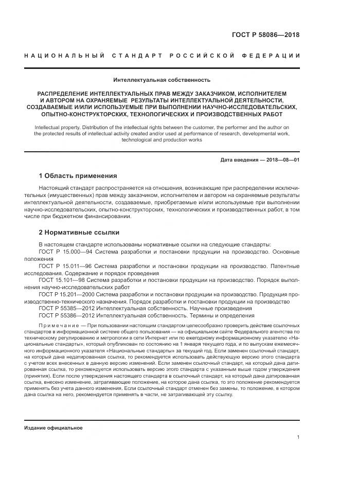 ГОСТ Р  58086-2018, страница 5