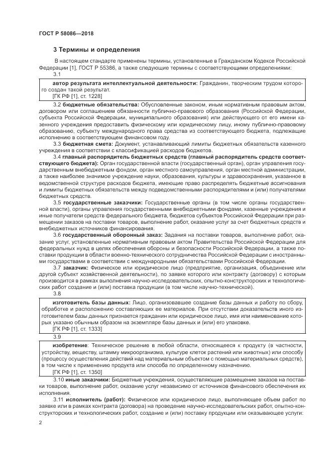 ГОСТ Р  58086-2018, страница 6