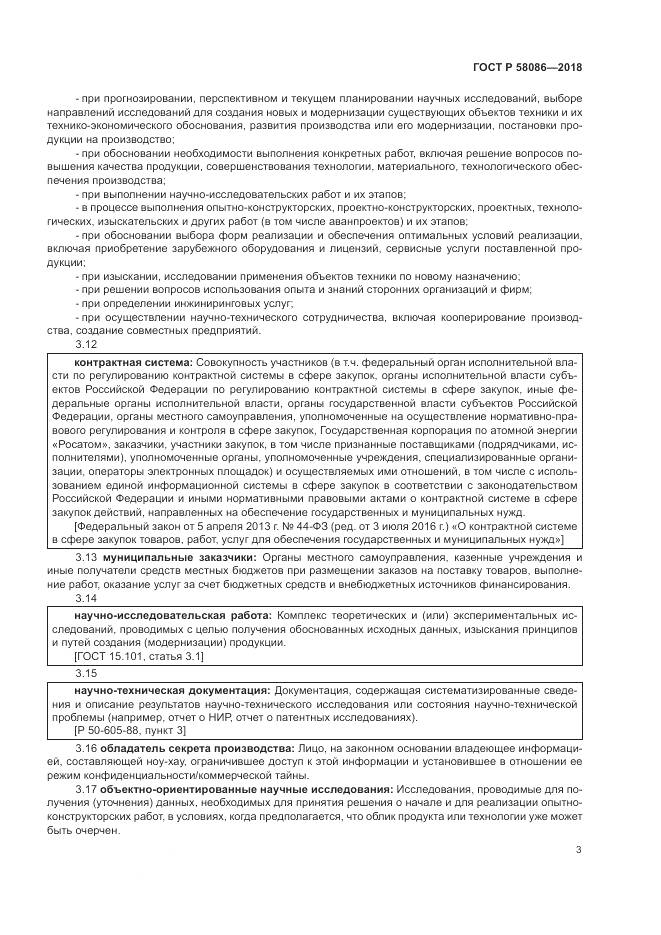 ГОСТ Р  58086-2018, страница 7
