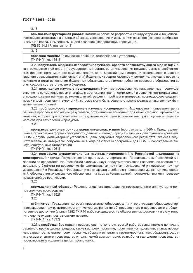 ГОСТ Р  58086-2018, страница 8